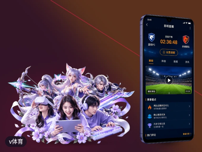 v体育 APP，热门赛事快速进入
